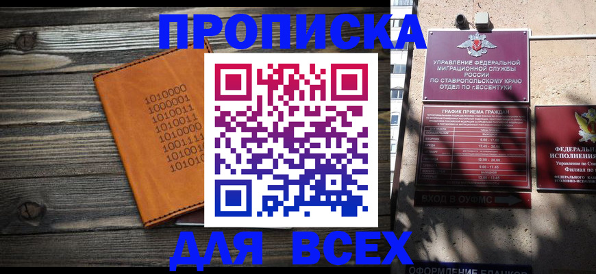 купить прописку в Липецке